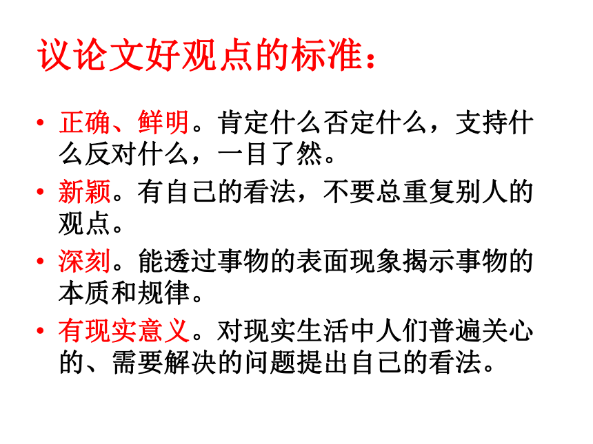 2015—2016高中语文苏教版（必修1）课件：第二专题写作指导《鲜明的观点是议论文的灵魂》（共59张PPT）