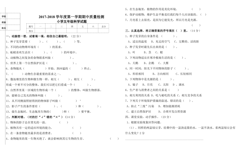 2017-2018学年五年级上学期科学期中试卷（无答案）