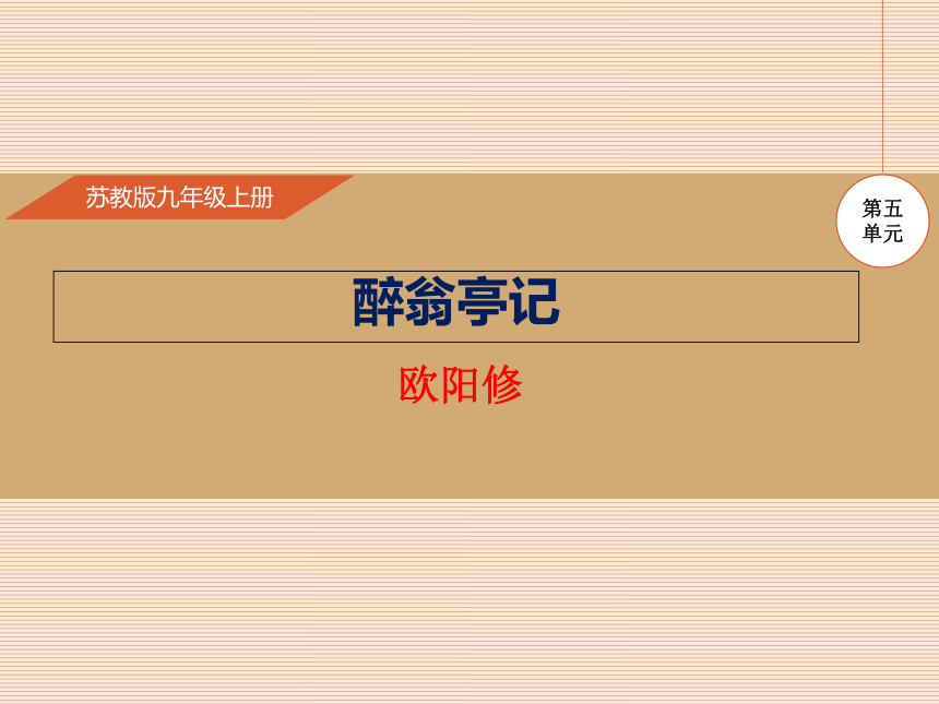 苏教版九上语文 22.醉翁亭记 课件（幻灯片34张）