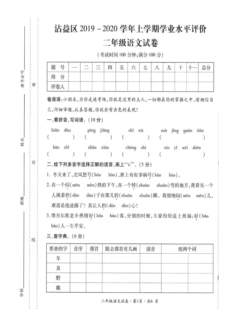 云南省曲靖市沾益区2019-2020学年第一学期二年级语文期中试题（扫描版，无答案）