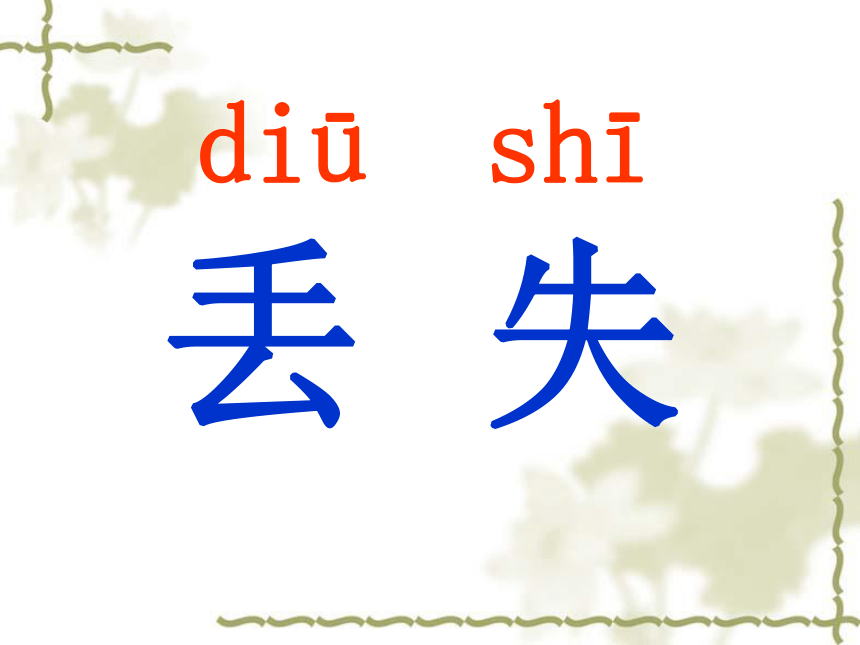 人教版一年级下册《失物招领》课件