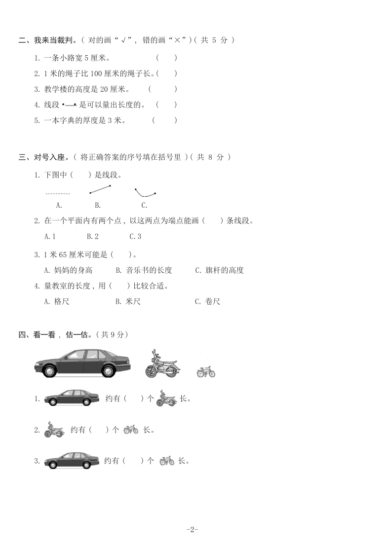 人教版数学二年级上册第一单元长度单位单元测试题（含答案）