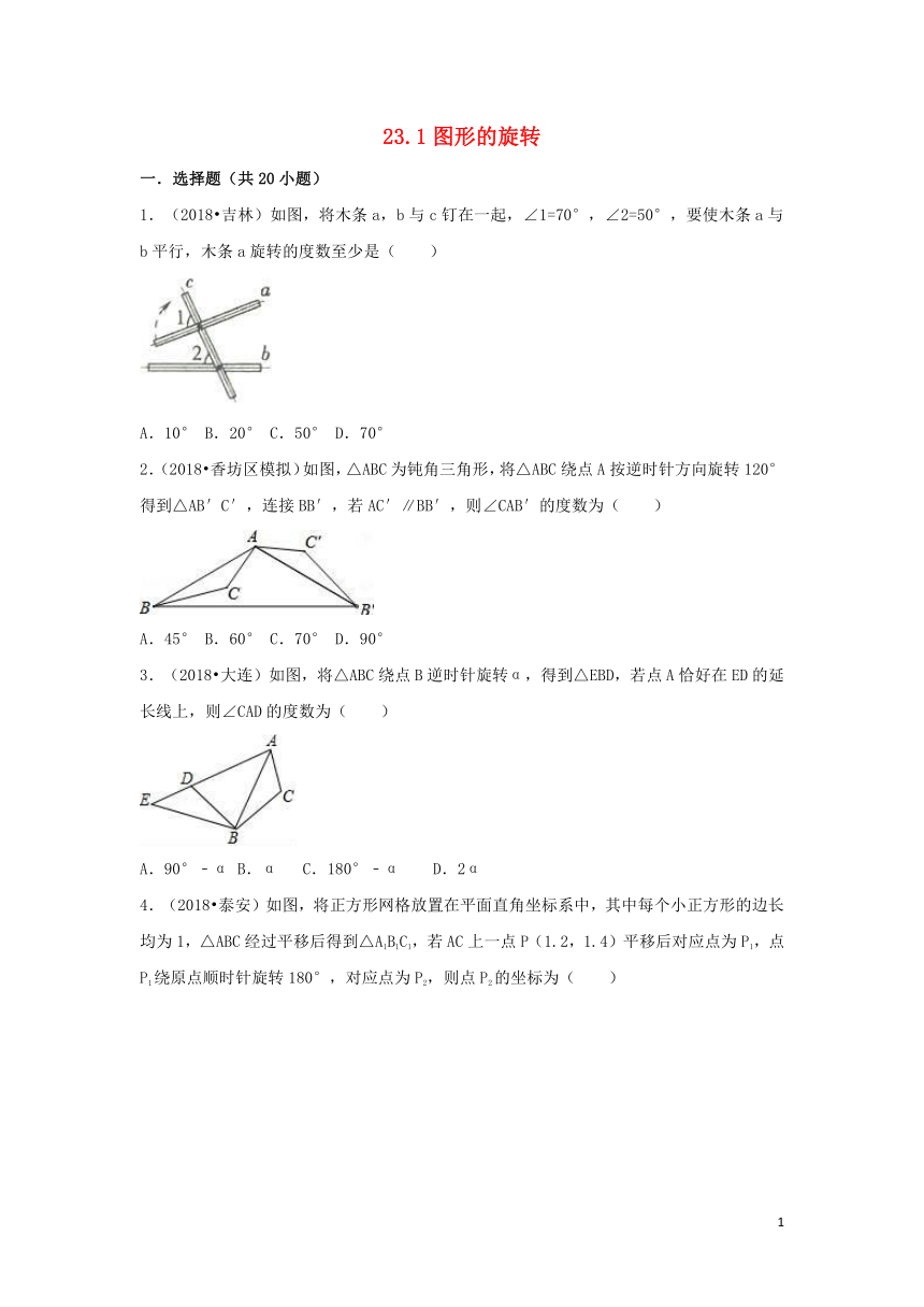 （三年中考真题）九年级数学上册23.1图形的旋转同步练习（含答案)