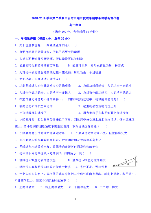 福建省三明市三地三校2018-2019学年高一下学期期中联考物理试题 Word版含答案