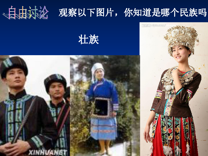 湘教版八年级地理1.4中国的民族 课件(共26张PPT)