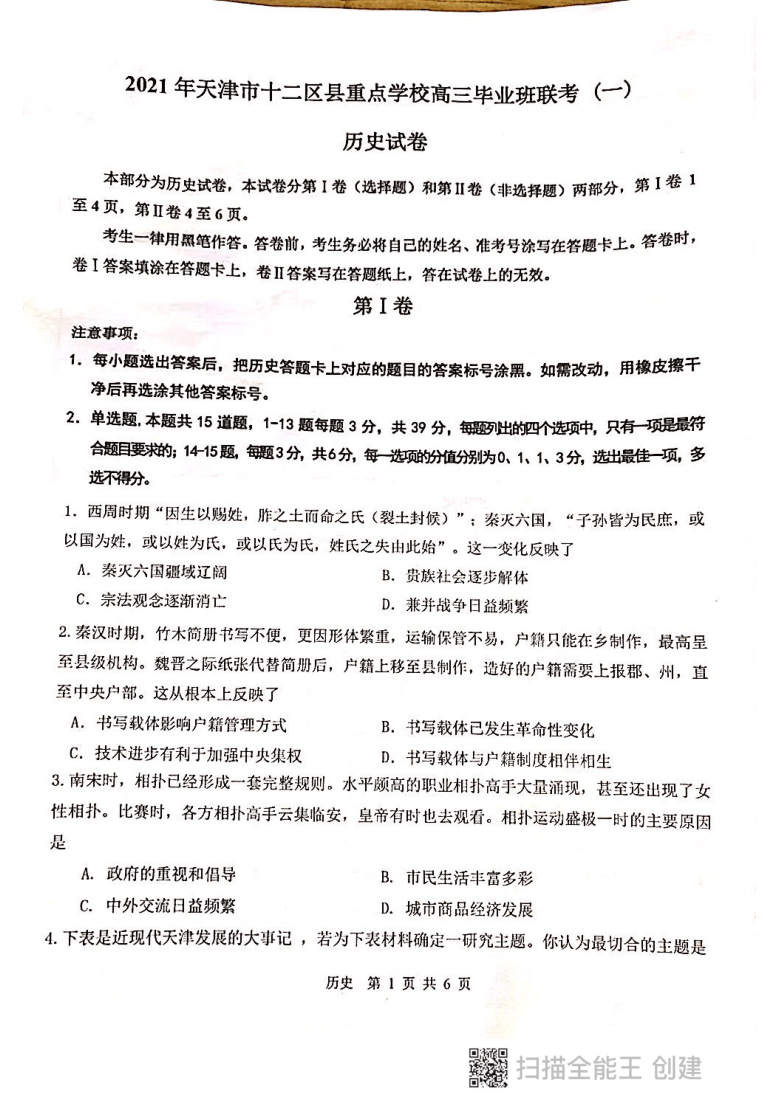 天津市十二区县重点学校2021届高三下学期3月毕业班联考模拟（一）历史试题 扫描版含答案