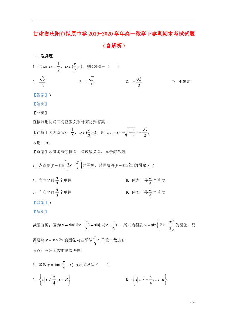 甘肃省庆阳市镇原中学2019_2020学年高一数学下学期期末考试试题（Word版含解析）