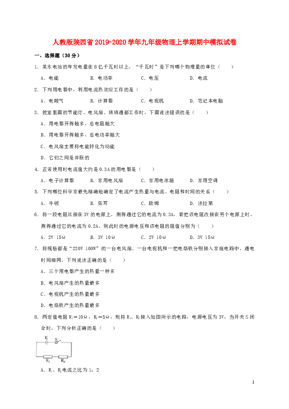 人教版陕西省2019-2020学年九年级物理上学期期中模拟试卷解析版