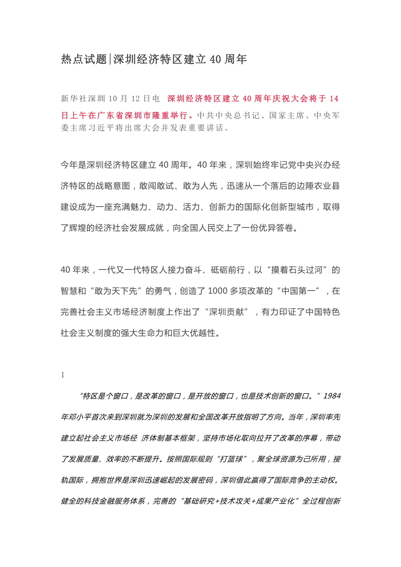 2021年高考 热点试题  深圳经济特区建立40周年