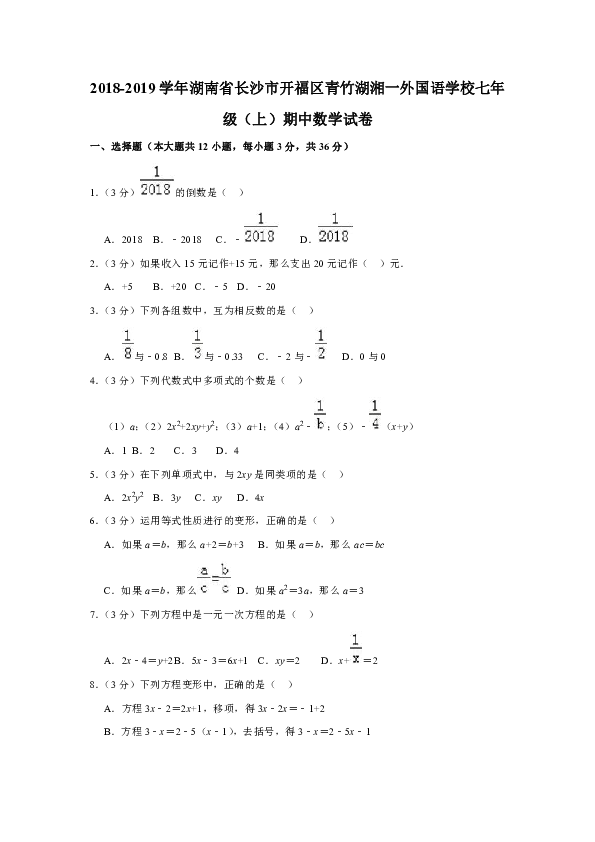 2018-2019学年湖南省长沙市开福区青竹湖湘一外国语学校七年级（上）期中数学试卷（解析版）