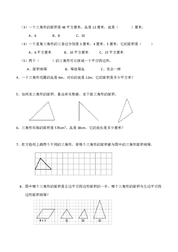 西师大版小学五年级数学（上）《三角形的面积》练习题（含答案）
