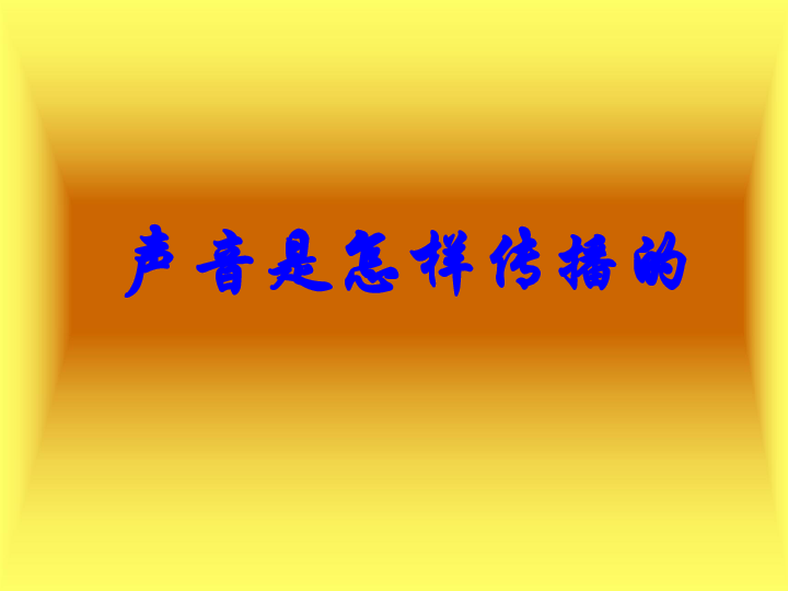 四年级上册科学课件- 声音是怎样传播的 教科版 (共14张PPT)