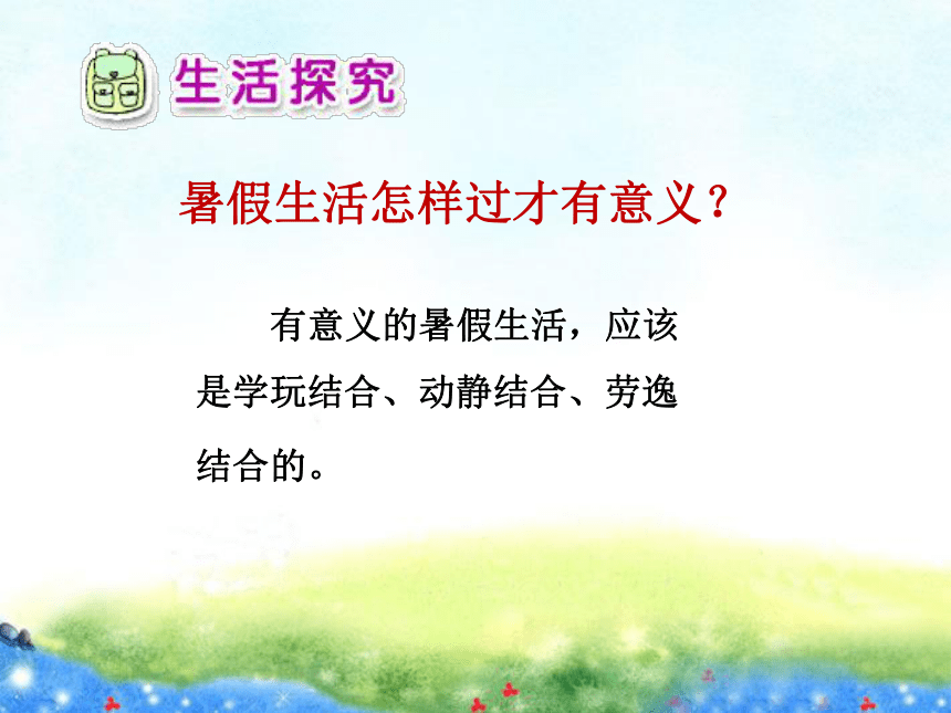 3 迎接暑假生活 课件