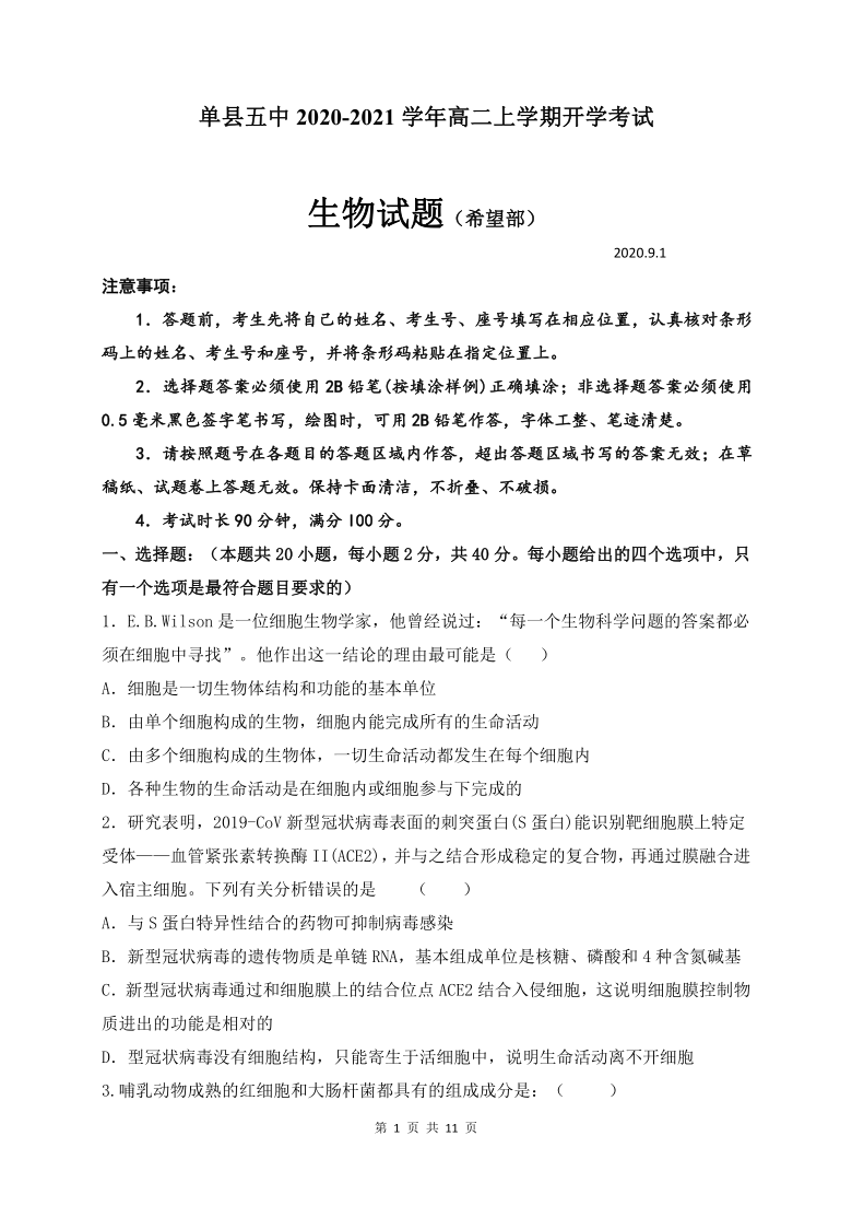 山东省菏泽市单县五中2020-2021学年高二上学期开学考试生物试题