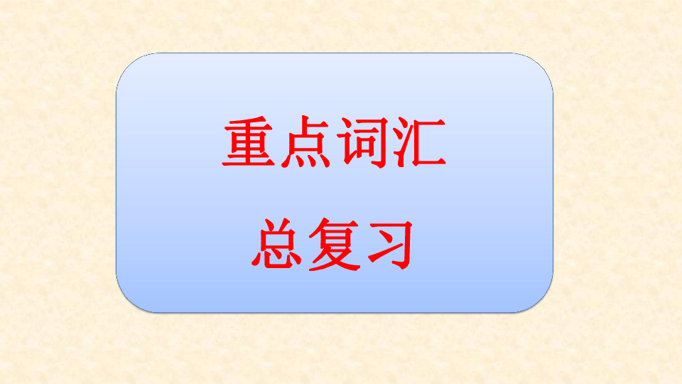 高二英语人教版选修六Unit 4 Global warming&unit6基础知识复习课件（共26张PPT）