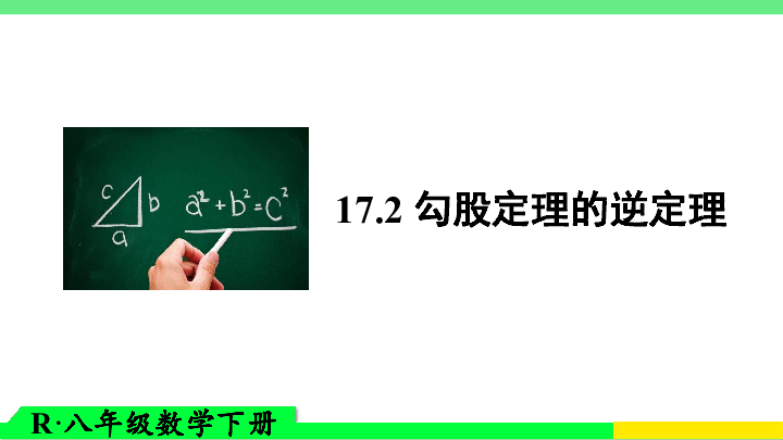 17.2 勾股定理的逆定理（共32张）