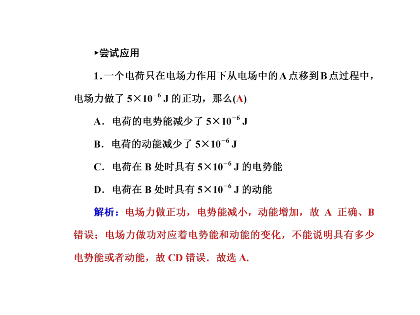 河北省石家庄二中人教版选修3-1同步课件：第1章 第4节 电势能和电势  27张