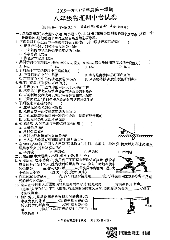 广东省云浮市新兴县2019-2020学年第一学期八年级物理期中试题（PDF版，含答案）
