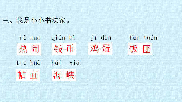 2020年部编版二年级语文下册 第三单元 复习课件（18张）