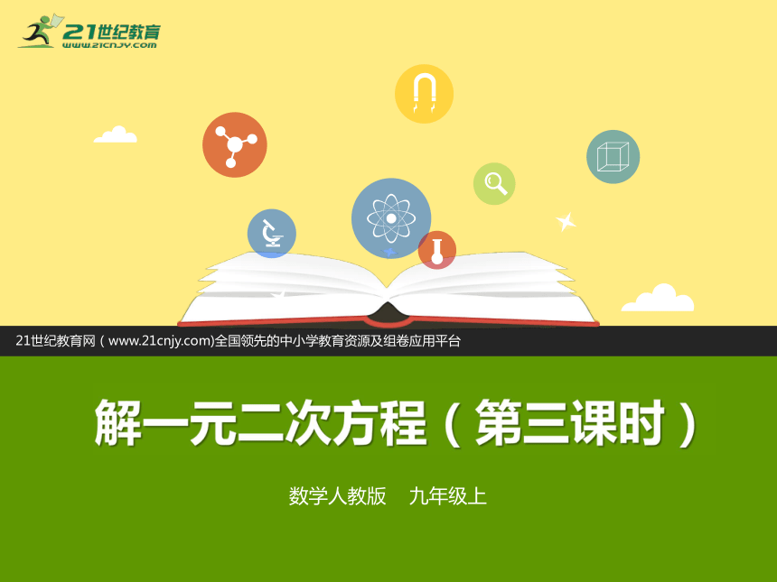 21.2.3解一元二次方程 第三课时 因式分解法 课件