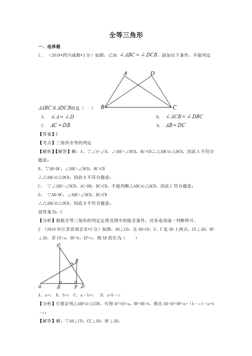 2018年中考数学试卷精选汇编全等三角形（pdf版，含解析）