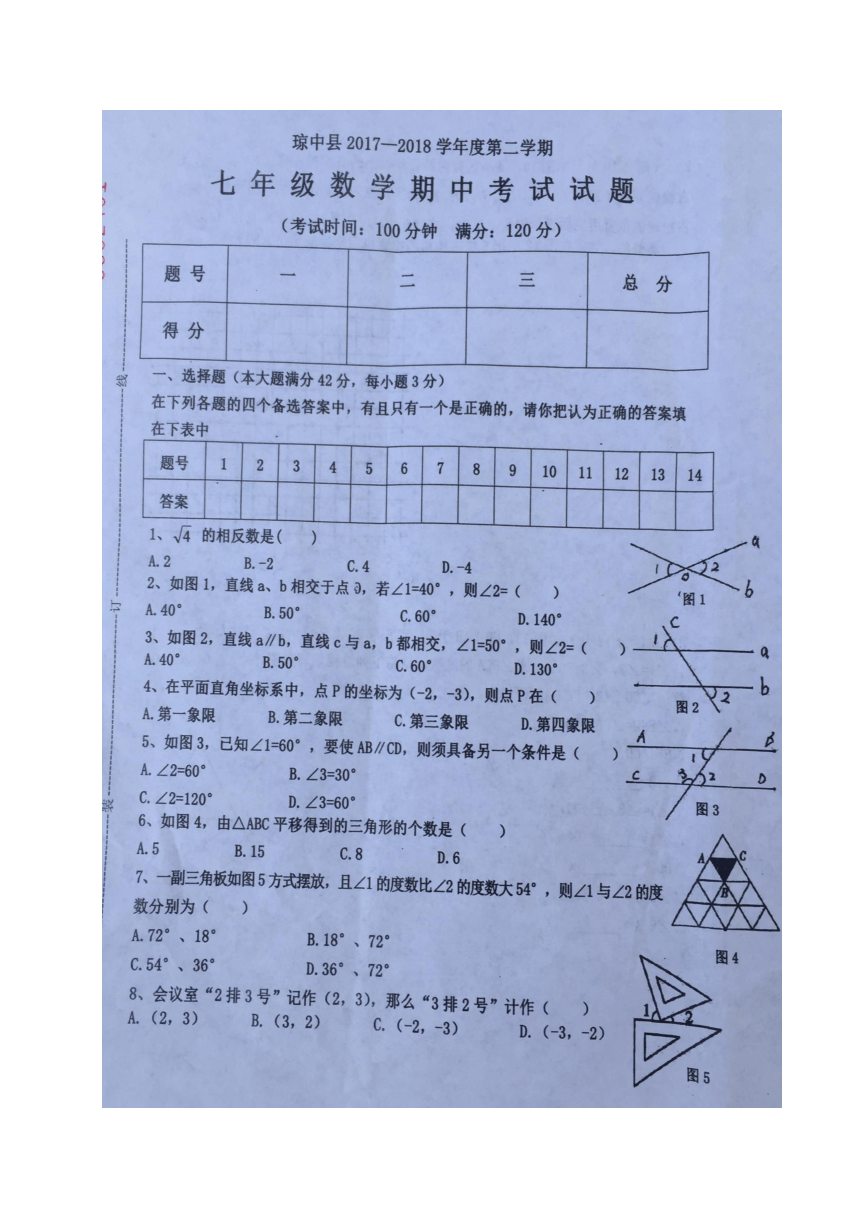 海南省琼中县2017-2018学年七年级下学期期中考试数学试题（图片版）