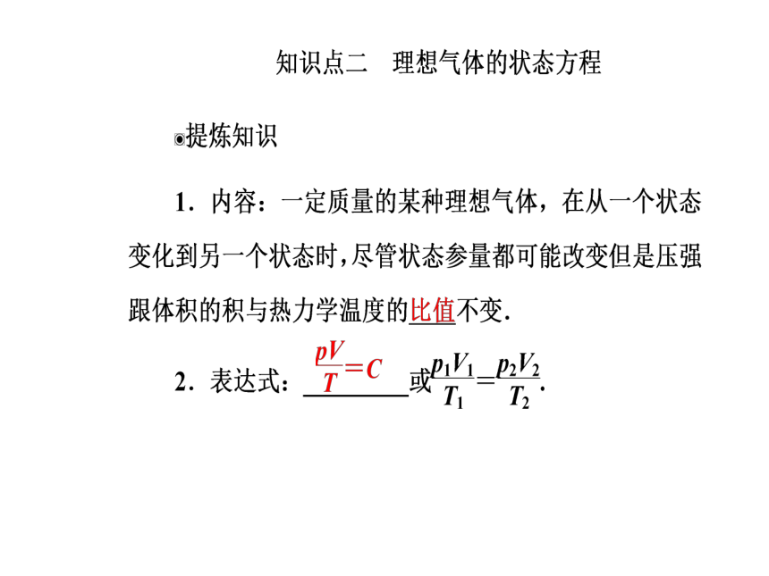 人教版物理选修3-3 同步教学课件：第8章 气体 3第1课时 理想气体的状态方程（45张PPT）