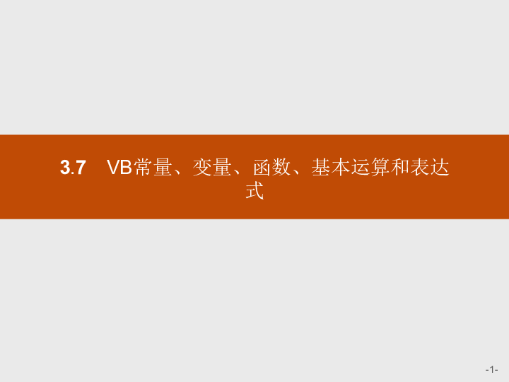 浙教版 信息技术  必修  3.7　VB常量、变量、函数、基本运算和表达式（共20张ppt)