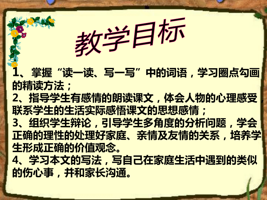 人教版七年级语文上册第一单元3课《羚羊木雕》优秀说课课件（27张PPT） （共27张PPT）