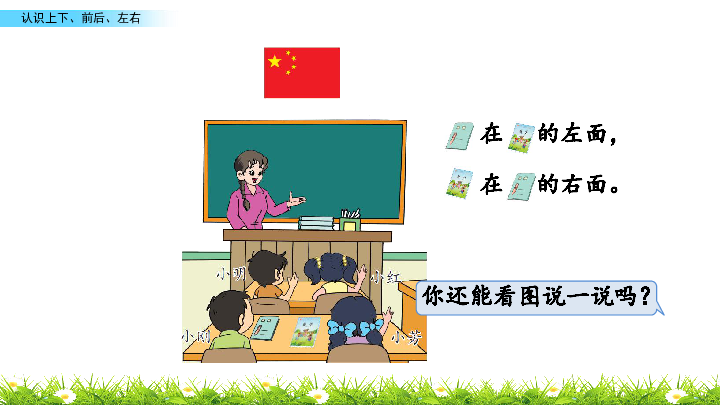 苏教版一年级上册数学 4.1 认识上下、前后、左右 课件(共19张PPT)