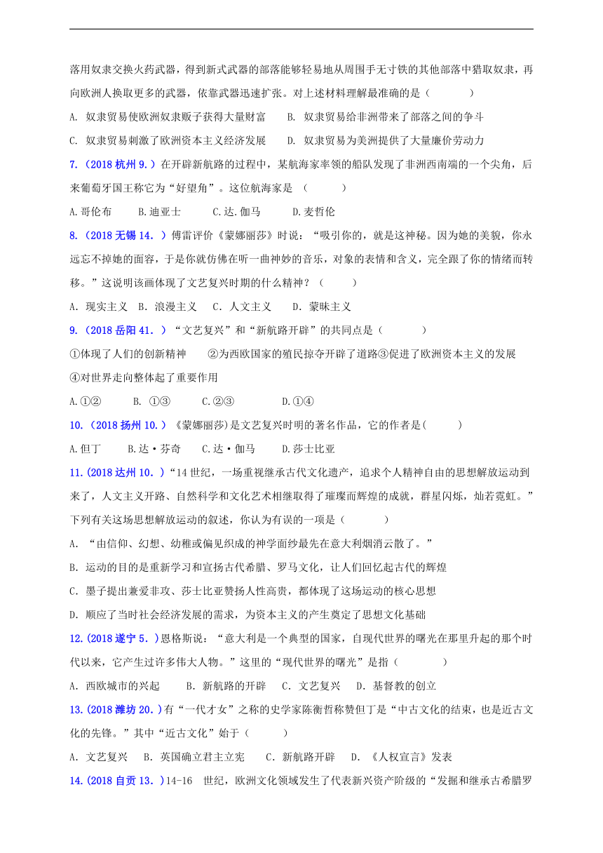 2018年中考历史真题分类汇编 九上第五单元 步入近代（含答案）