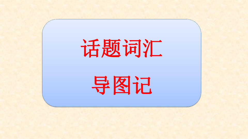 高二英语人教版选修六Unit 4 Global warming&unit6基础知识复习课件（共26张PPT）