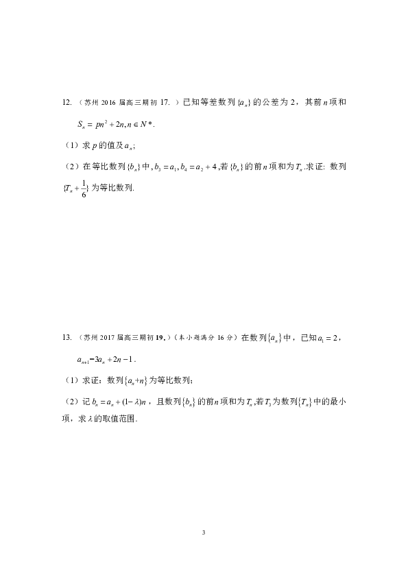 江苏省苏州市2013-2019届高三上学期9月期初考试数学试题分类汇编：数列