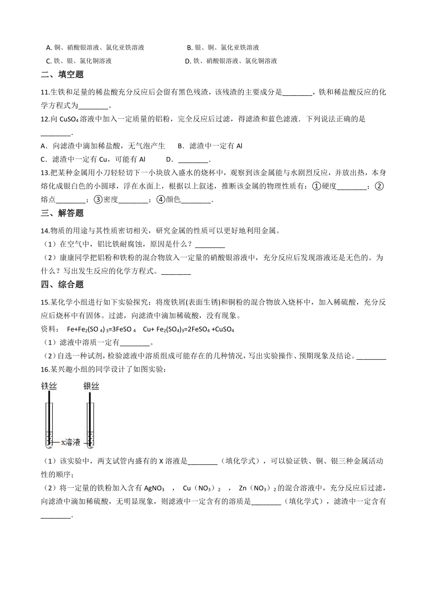 人教版（五四）九年级化学 实验活动1 金属的物理性质和某些化学性质 同步练习（含解析）