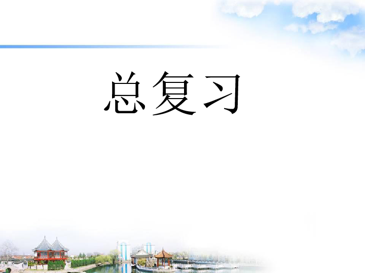 9总复习 位置与方向 年月日 课件（16张PPT）