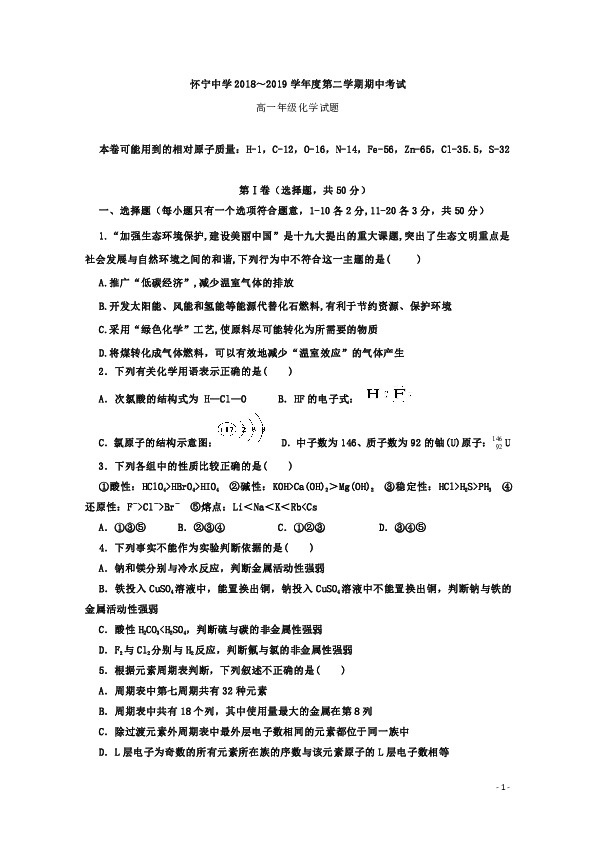 安徽省怀宁中学2018-2019学年高一下学期期中考试化学试题 Word版
