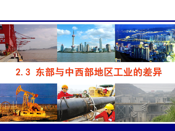 沪教版地理七年级下册2.3东部与中西部工业的差异(共23张ppt)