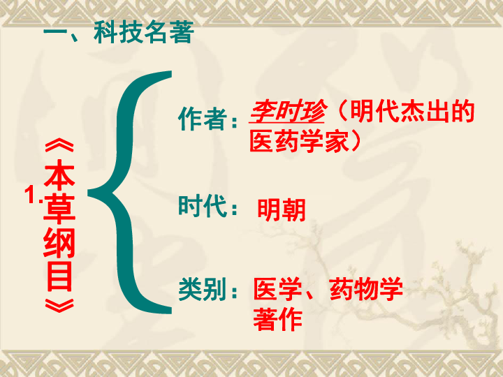 人教部编版历史七下第16课 明朝的科技、建筑与文学  课件 (共39张PPT)