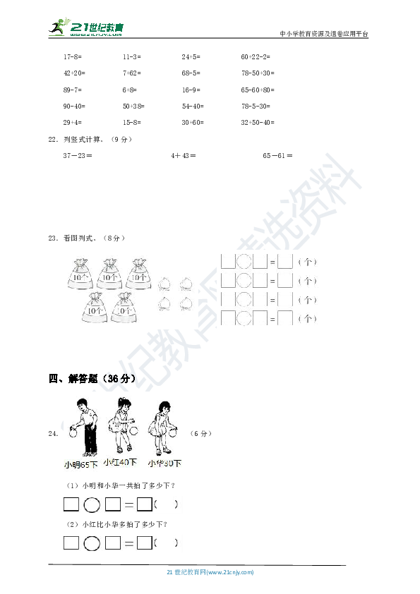 新苏教版一年级下册第4单元《100以内加法和减法（一）》测试卷（一）