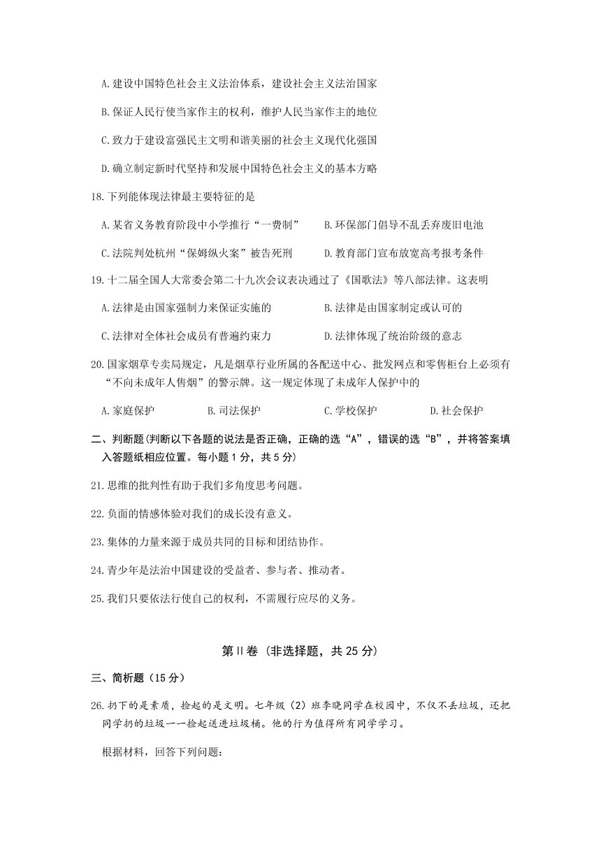 江苏省姜堰区2017-2018学年七年级下学期期末考试道德与法治试题（Word版 含答案）