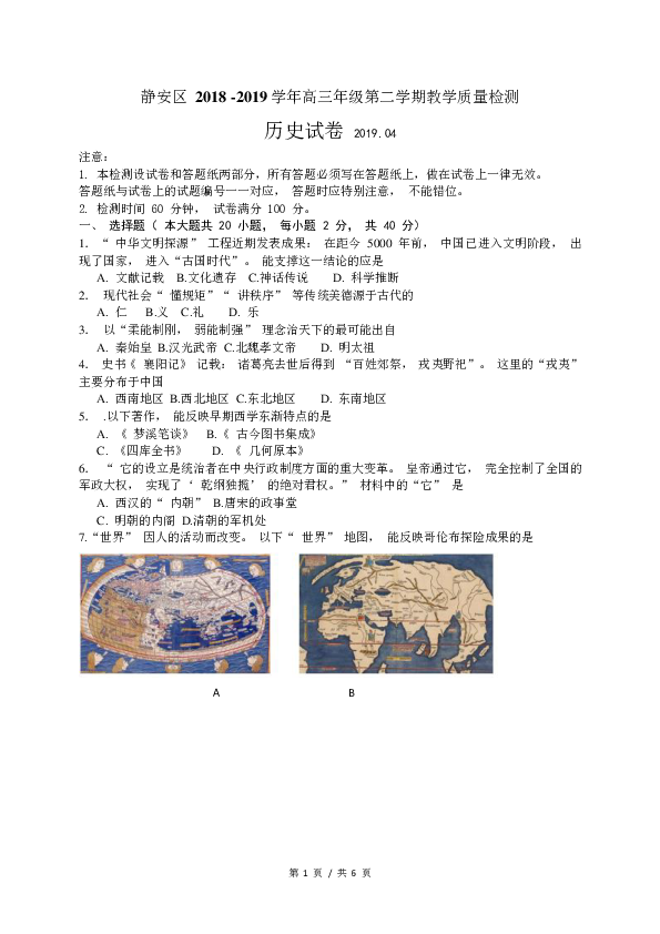 上海市静安区2019届高三二模考试历史试卷（PDF版含答案）