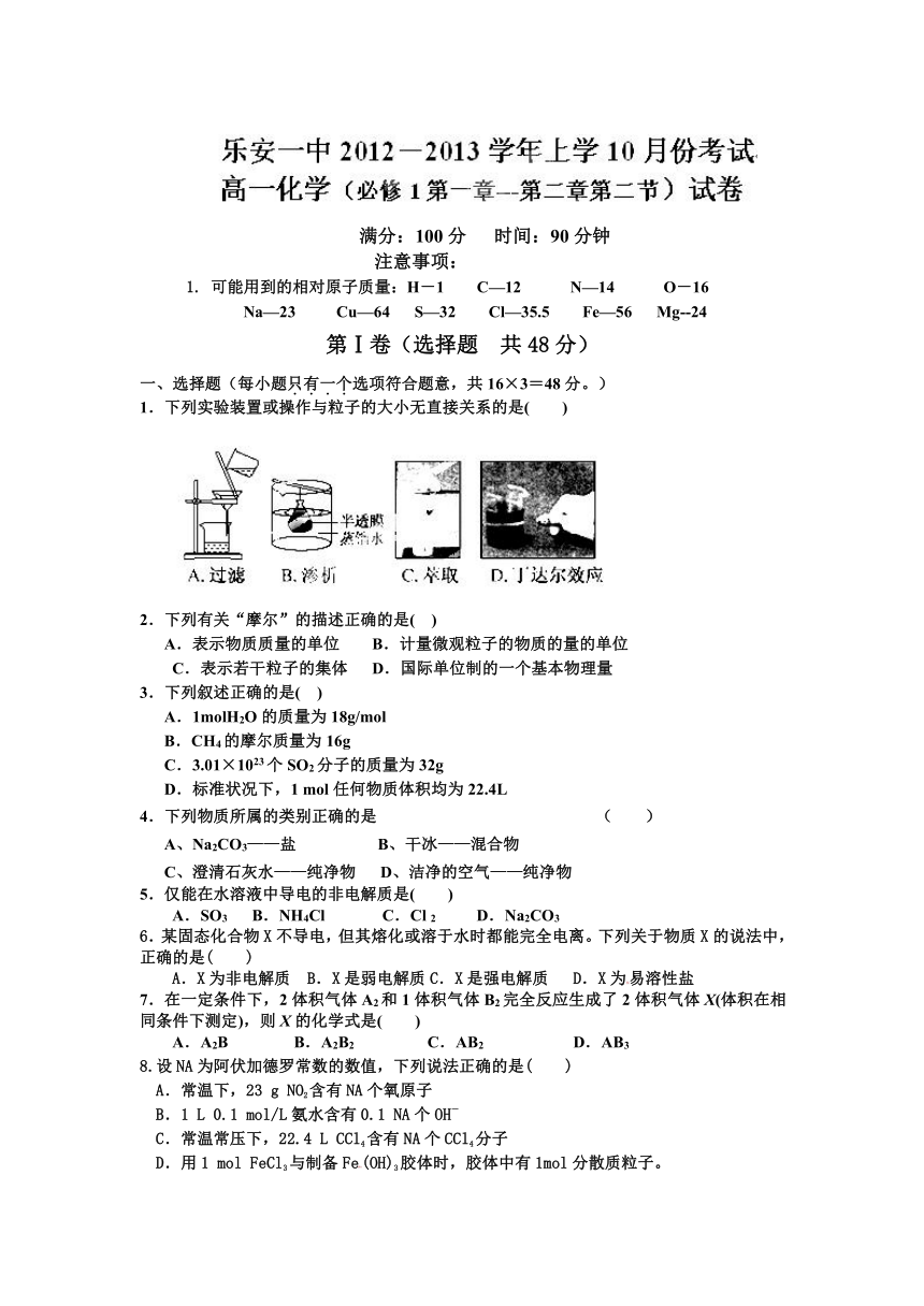 江西省乐安县第一中学2013-2014学年高一10月月考化学试题B