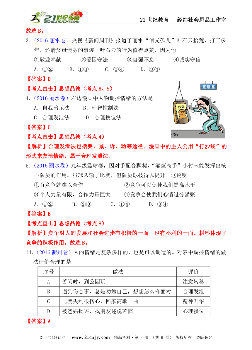 2016年浙江省社会思品中考精编系列——心理健康和道德教育