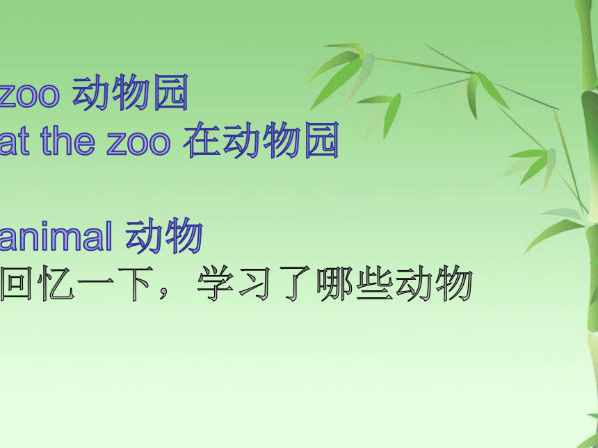 Unit 3 At the zoo PA Let’s learn 课件