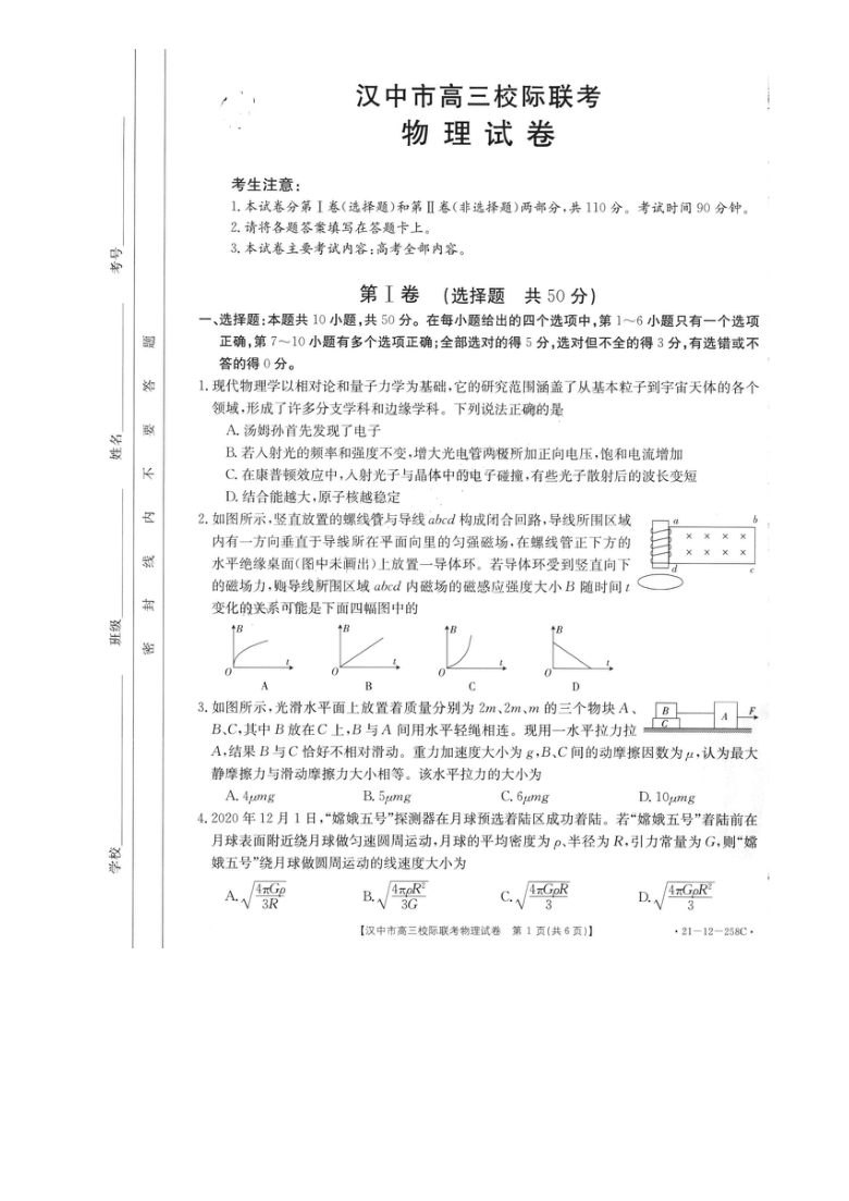 陕西省汉中市2020-2021学年高三上学期校际联考物理学试卷  PDF版含答案