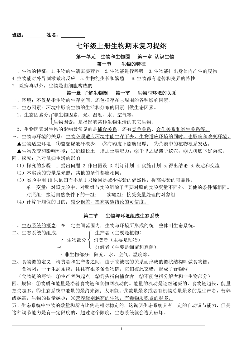 最终版七年级上册人教版生物复习提纲