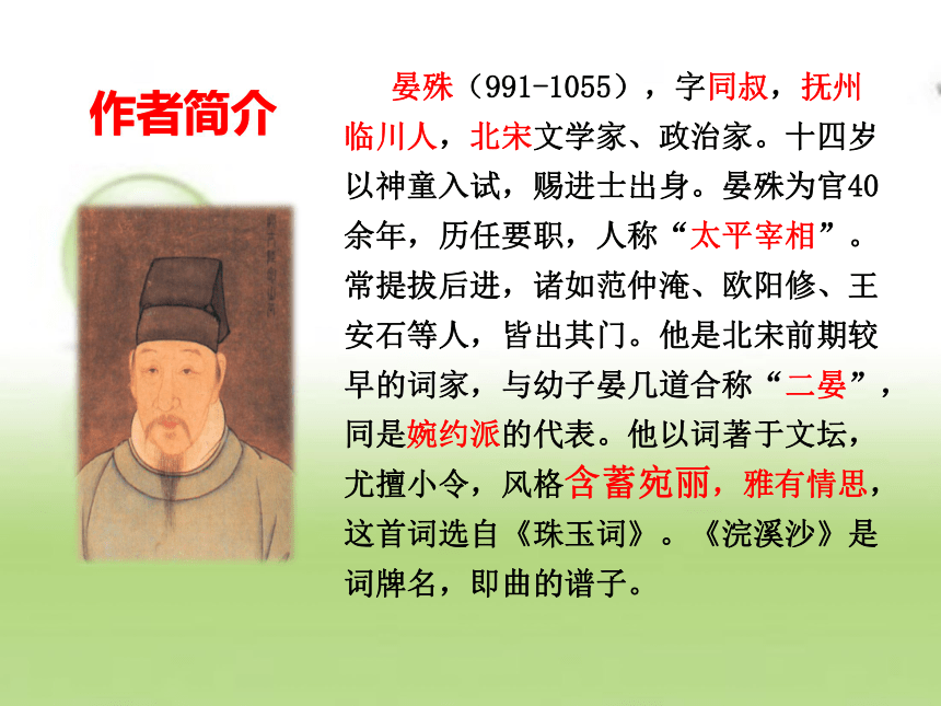 晏殊简介图片