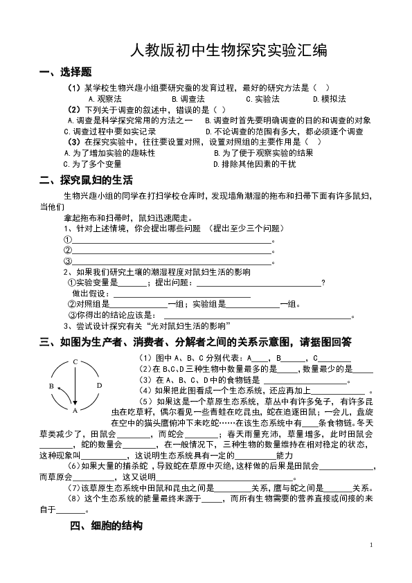 人教版初中生物探究实验汇编（无答案）