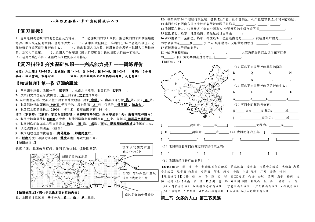 人教版（新课程标准）八年级地理上册第一章中国的疆域和人口复习学案(有答案)