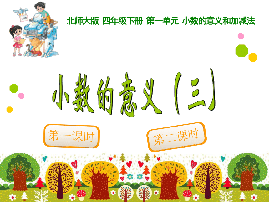 数学四年级下北师大版1小数的意义（三） 课件（14张）